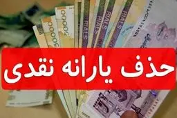 در چه شرایطی دولت یارانه شما را حذف می‌کند؟