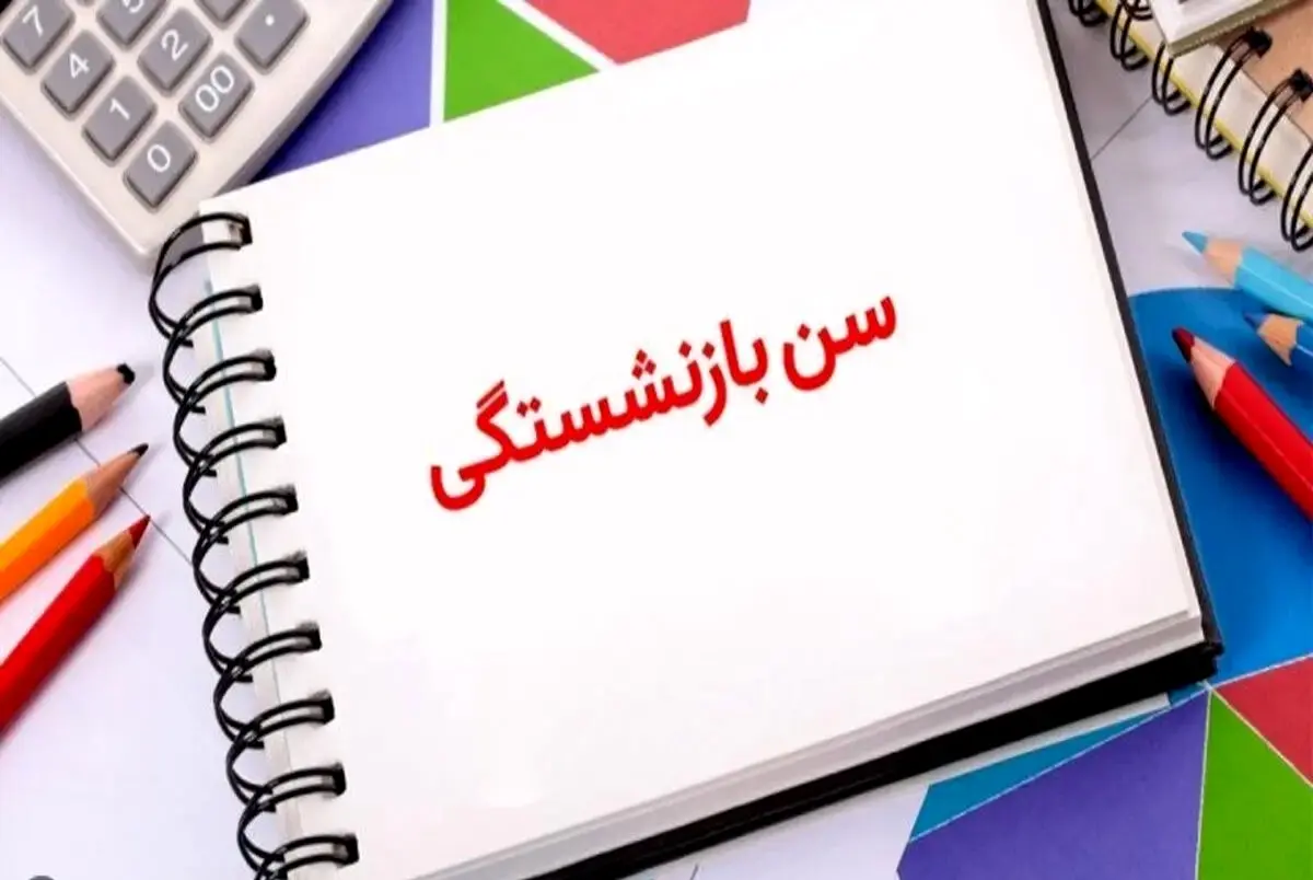 پیامد تخفیف سن بازنشستگی