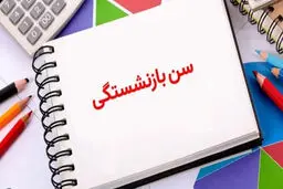 پیامد تخفیف سن بازنشستگی