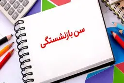پیامد تخفیف سن بازنشستگی