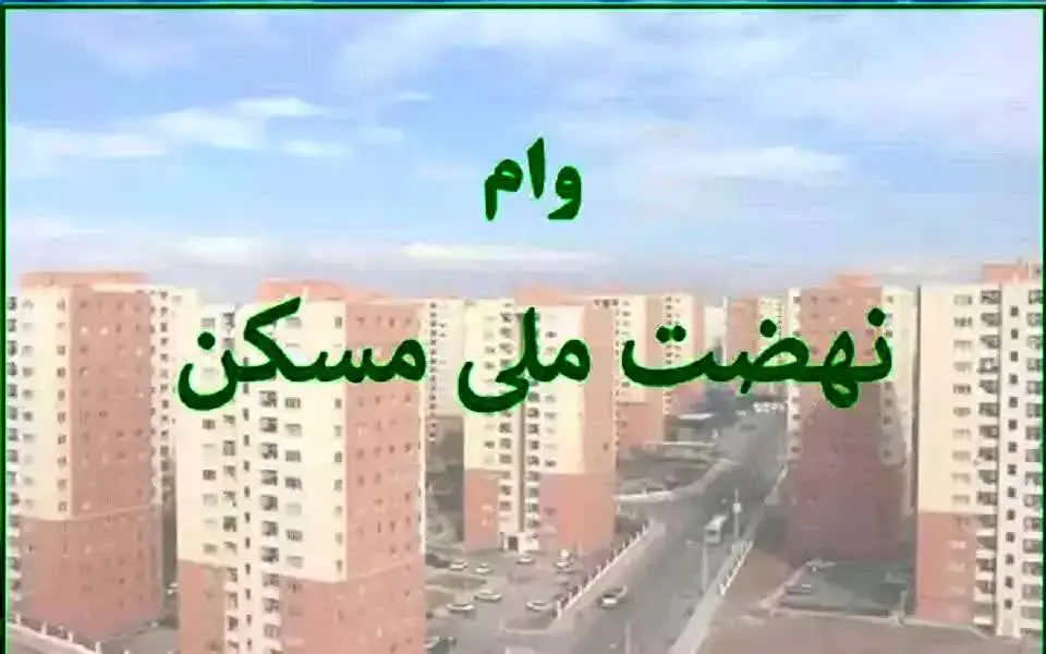پیشنهاد افزایش وام نهضت ملی مسکن به 1 میلیارد تومان