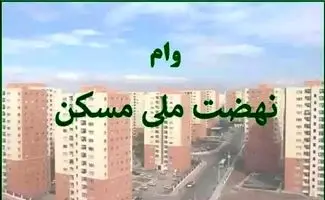 پیشنهاد افزایش وام نهضت ملی مسکن به 1 میلیارد تومان