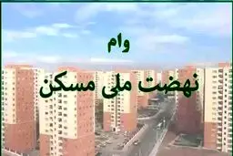 پیشنهاد افزایش وام نهضت ملی مسکن به 1 میلیارد تومان