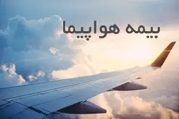بیمه هواپیما چیست و چه مواردی را پوشش می دهد؟