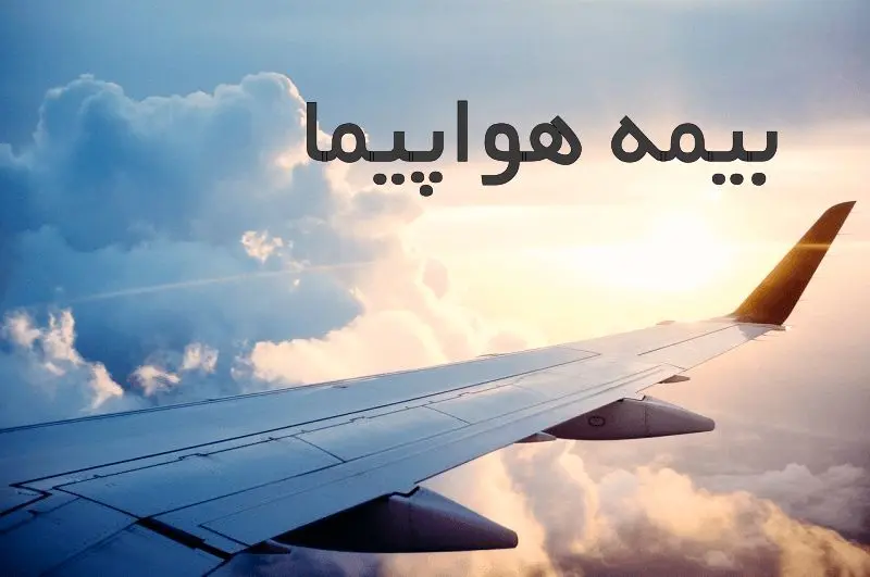 بیمه هواپیما چیست و چه مواردی را پوشش می دهد؟