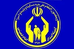 شرایط متقاضیان دریافت خدمات اشتغال کمیته امداد اعلام شد
