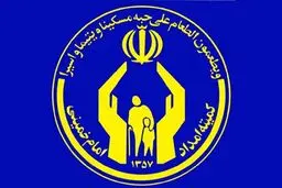 شرایط متقاضیان دریافت خدمات اشتغال کمیته امداد اعلام شد