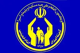 شرایط متقاضیان دریافت خدمات اشتغال کمیته امداد اعلام شد