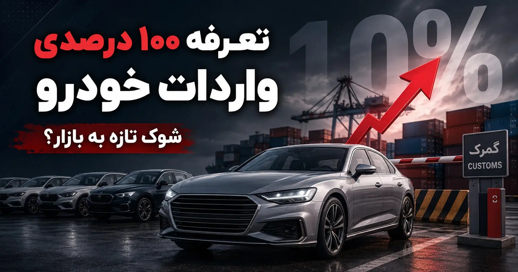 تعرفه واردات خودرو حداقل ۱۰۰ درصد شد + سند
