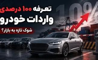 تعرفه واردات خودرو حداقل ۱۰۰ درصد شد + سند