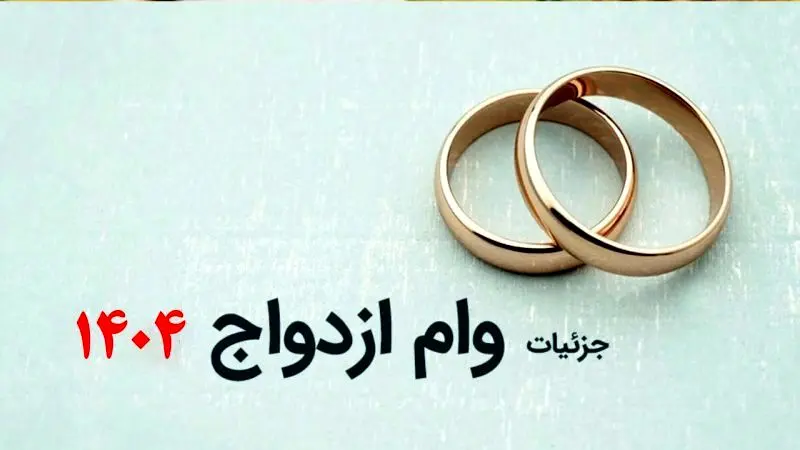  دریافت وام ازدواج تا ۷۰۰ میلیون! + شرایط 