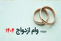  دریافت وام ازدواج تا ۷۰۰ میلیون! + شرایط 