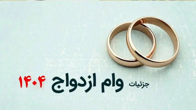  دریافت وام ازدواج تا ۷۰۰ میلیون! + شرایط 
