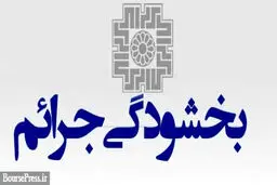 شرایط بخشودگی مودیان دارای محکومیت قطعی جرایم مالیاتی اعلام شد 