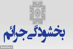 شرایط بخشودگی مودیان دارای محکومیت قطعی جرایم مالیاتی اعلام شد 