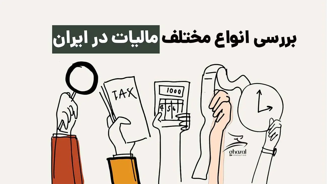 در ایران چند نوع مالیات داریم؟