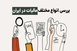 در ایران چند نوع مالیات داریم؟