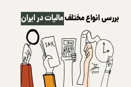 در ایران چند نوع مالیات داریم؟