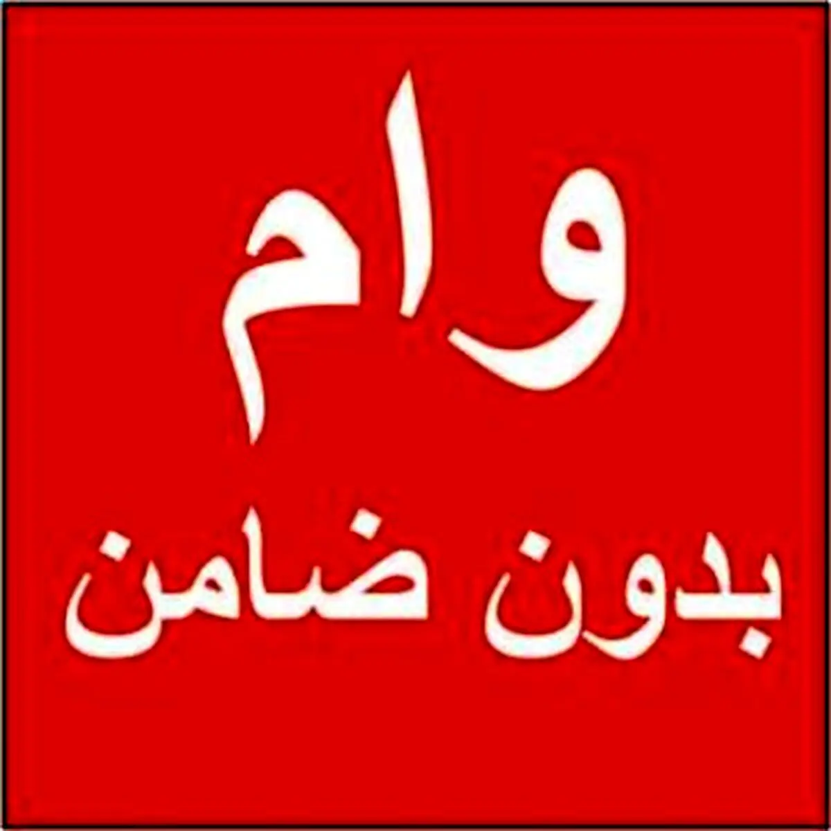 این وام ها بدون ضامن هستند/انواع وام بدون ضامن