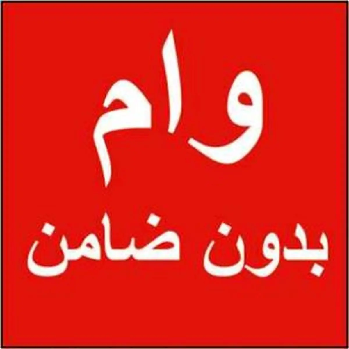 این وام ها بدون ضامن هستند/انواع وام بدون ضامن