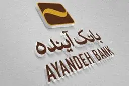 اقساط وام بانک آینده چه می شود؟تکلیف سهامداران چه می‌شود؟
