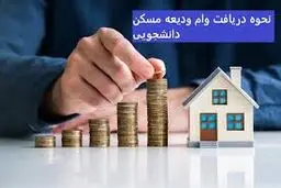 وام ودیعه مسکن متاهلی برای دانشجویان نوبت دوم + جزئیات