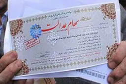 ارزش سهام عدالت امروز 5 مرداد 1405 چقدر است؟جدول