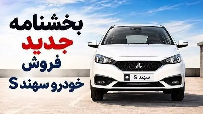 آغاز فروش سهند S بدون قرعه‌کشی + مبلغ پیش پرداخت و زمان تحویل