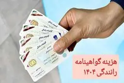 افزایش هزینه گواهینامه رانندگی در سال ۱۴۰۴ / این افراد هزینه بیشتری می‌پردازند