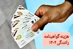 افزایش هزینه گواهینامه رانندگی در سال ۱۴۰۴ / این افراد هزینه بیشتری می‌پردازند