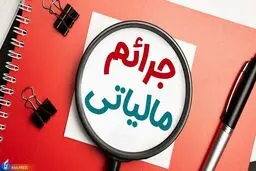 شرایط بخشودگی جرایم مالیات بر ارزش افزوده اعلام شد