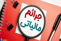 شرایط بخشودگی جرایم مالیات بر ارزش افزوده اعلام شد