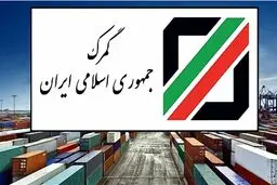 بخشنامه تسهیلات گمرکی در شرایط خاص تمدید شد+ بخشنامه