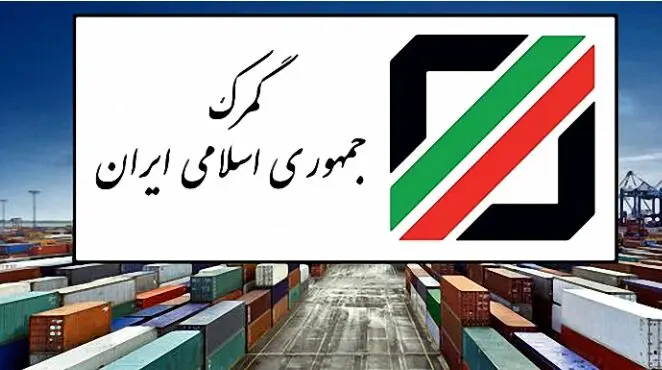بخشنامه تسهیلات گمرکی در شرایط خاص تمدید شد+ بخشنامه