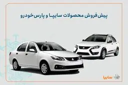 شروع فروش ۳ خودرو سایپا و پارس خودرو +زمان و شرایط ثبت نام