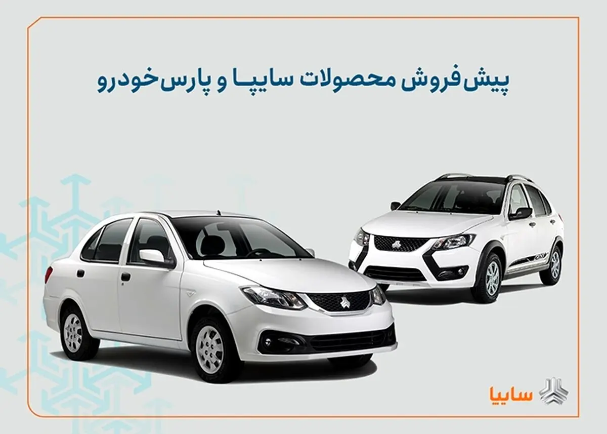 شروع فروش ۳ خودرو سایپا و پارس خودرو +زمان و شرایط ثبت نام