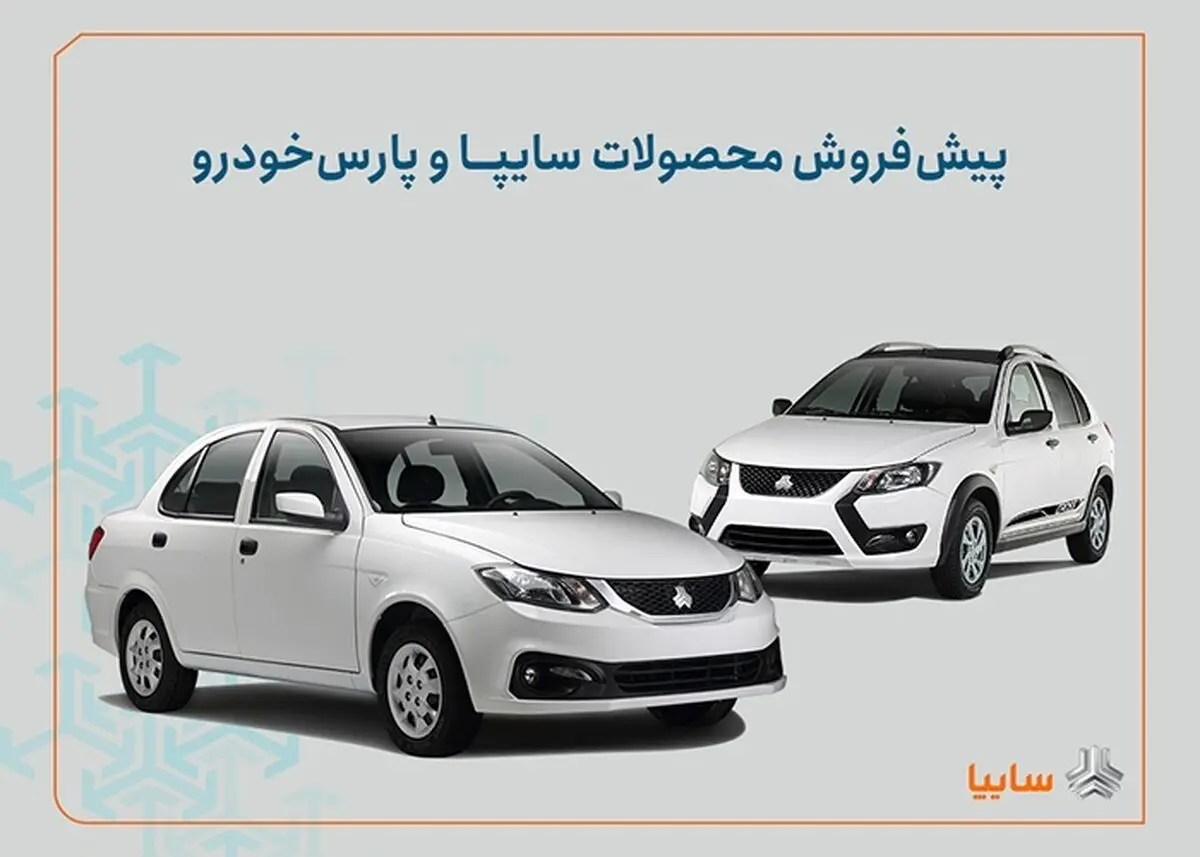 شروع فروش ۳ خودرو سایپا و پارس خودرو +زمان و شرایط ثبت نام
