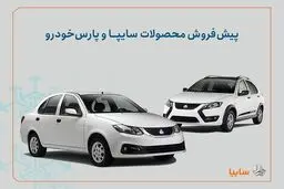شروع فروش ۳ خودرو سایپا و پارس خودرو +زمان و شرایط ثبت نام