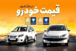 قیمت خودروهای ایران خودرو و سایپا امروز ۱۸ آذر 