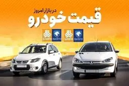 قیمت خودروهای ایران خودرو و سایپا امروز ۱۸ آذر 
