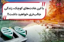 این ۱۰ عادت کوچک زندگی شما را زیر و رو می کند