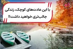 این ۱۰ عادت کوچک زندگی شما را زیر و رو می کند