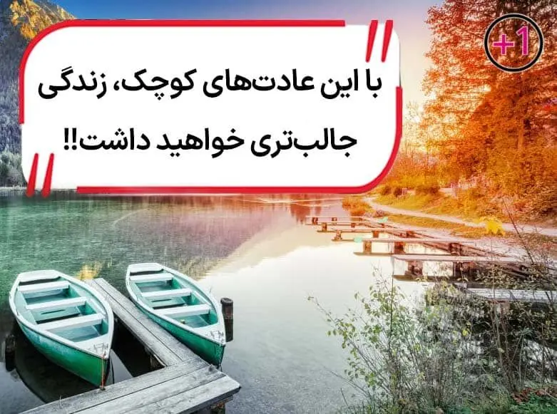 این ۱۰ عادت کوچک زندگی شما را زیر و رو می کند