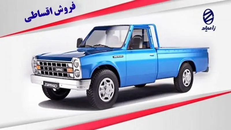 فروش اقساطی وانت نیسان زامیاد از چهارشنبه آغاز می شود+ قیمت 