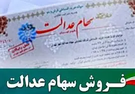 آخرین خبرها از نحوه ی خرید و فروش سهام عدالت 