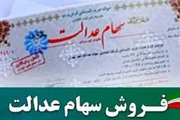 آخرین خبرها از نحوه ی خرید و فروش سهام عدالت 