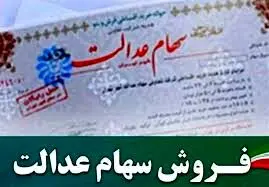 آخرین خبرها از نحوه ی خرید و فروش سهام عدالت 