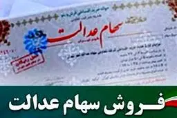 آخرین خبرها از نحوه ی خرید و فروش سهام عدالت 