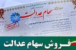آخرین خبرها از نحوه ی خرید و فروش سهام عدالت 