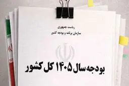 جزئیات ارقام کلان بودجه ۱۴۰۵ پس از تصویب نهایی 